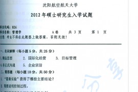 2012年沈阳航空航天大学826管理学考研真题