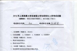 2016年上海海事大学626行政法考研真题