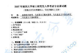 2007年深圳大学马克思主义基础理论考研真题