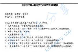 2003年中国人民大学中西哲学史考研真题
