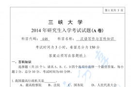 2014年三峡大学448汉语写作与百科知识考研真题