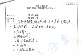 2003年北京工业大学经济法考研真题