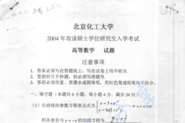 2004年北京化工大学高等数学考研真题