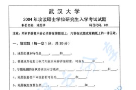 2004年武汉大学821地图学考研真题