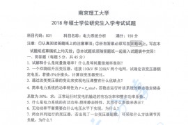 2018年南京理工大学831电力系统分析考研真题