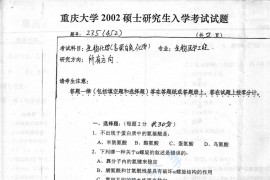 2002年重庆大学235生物化学（含蛋白质化学）考研真题