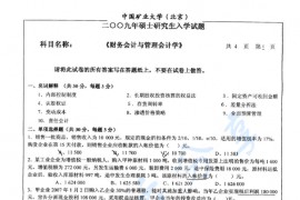 2009年中国矿业大学（北京）837财务会计与管理会计考研真题
