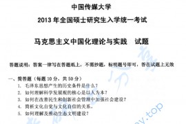 2013年中国传媒大学703<strong>马克思主义中国化理论</strong>与实践考研真题