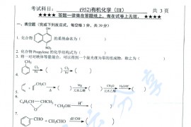 2015年浙江工业大学952有机化学（Ⅲ）考研真题