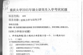 2005年重庆大学489材料力学与结构力学考研真题