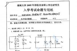 2005年湖南大学413<strong>电子技术基础</strong>考研真题
