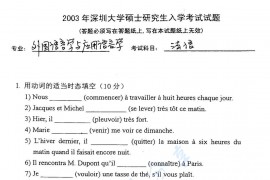 2003年深圳大学法语考研真题