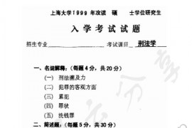 1999年上海大学刑法学考研真题
