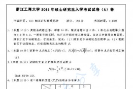 2013年浙江工商大学813概率论与数理统计考研真题