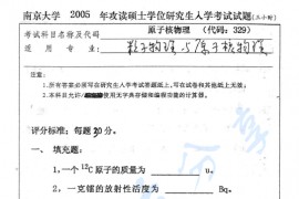 2005年南京大学329原子核物理考研真题