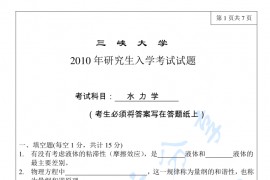 2010年三峡大学812水力学考研真题