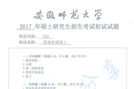 2017年安徽师范大学925管理学原理I考研真题.pdf