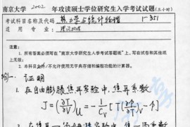 2002年南京大学351热力学与统计物理学考研真题