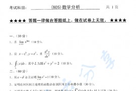 2009年浙江工业大学605数学分析考研真题