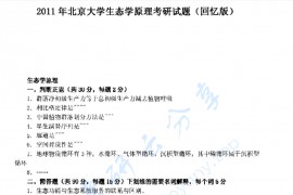2011年北京大学生态学原理考研真题