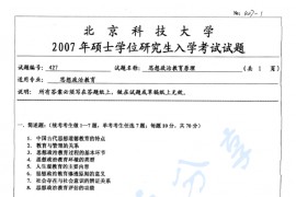 2007年北京科技大学427思想政治教育原理考研真题