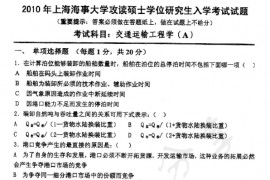 2010年上海海事大学807交通运输工程学考研真题