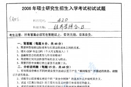 2006年南京师范大学420经济学综合考研真题