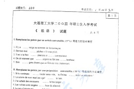 2004年大连理工大学220法语考研真题
