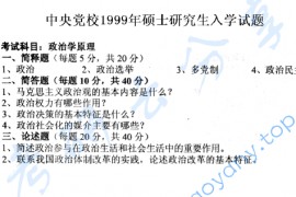 1999年中共中央党校政治学原理考研真题