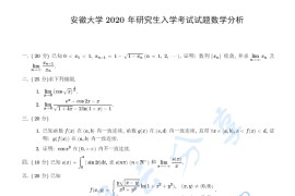 2020年安徽大学数学分析考研真题