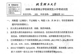 2008年北京理工大学625生物化学A考研真题