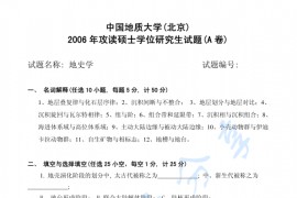 2006年中国地质大学（北京）地史学考研真题