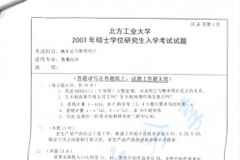 2003年北京工业大学概率论与数理统计考研真题