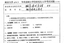 2010年南京大学818城市规划原理考研真题及答案