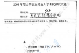 2008年南京师范大学612马克思主义基本原理考研真题