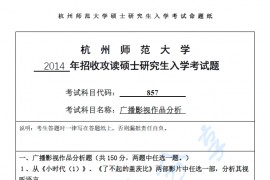 2014年杭州师范大学857广播影视作品分析考研真题.pdf