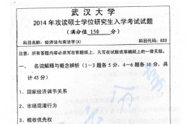 2014年武汉大学833经济法与商法学考研真题