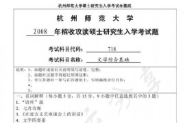2008年杭州师范大学718文学综合基础考研真题