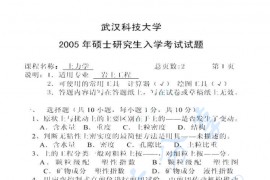 2005年武汉科技大学441土力学考研真题