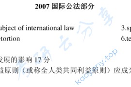 2007年武汉大学国际公法考研真题
