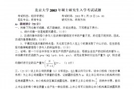2003年北京大学中国经济研究中心经济学理论考研真题