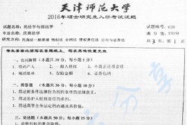 2016年天津师范大学659民法学与商法学考研真题