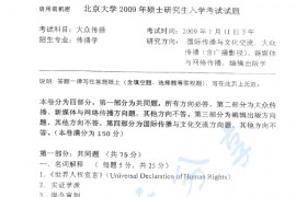 2009年北京大学841新闻与传播学院大众传播考研真题