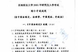 2001年西南政法大学综合考试（含法理、中国宪法、中国法制史、<strong>行政法</strong>）考研真题
