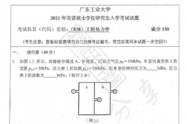 2011年广东工业大学838工程热力学考研真题