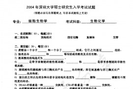 2004年深圳大学生物化学考研真题