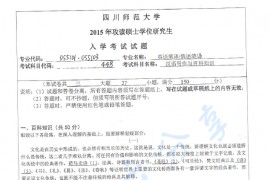 2015年四川师范大学448汉语写作与百科知识考研真题