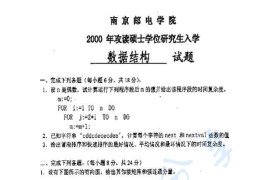 2000年北京邮电大学<strong>数据结构</strong>考研真题