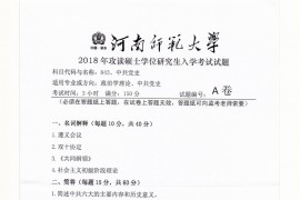 2018年河南师范大学中共党史考研真题