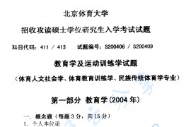 2004年北京体育大学413教育学及运动训练学考研真题